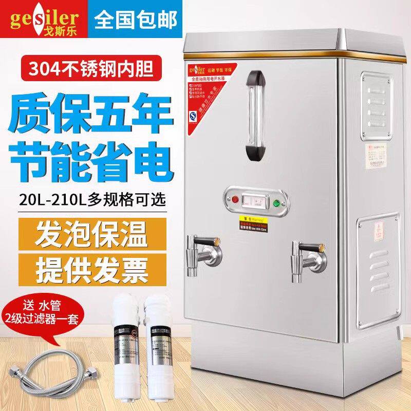 戈斯乐开水器商用全自动电热开水炉烧水箱工厂烧水桶热水器开水机