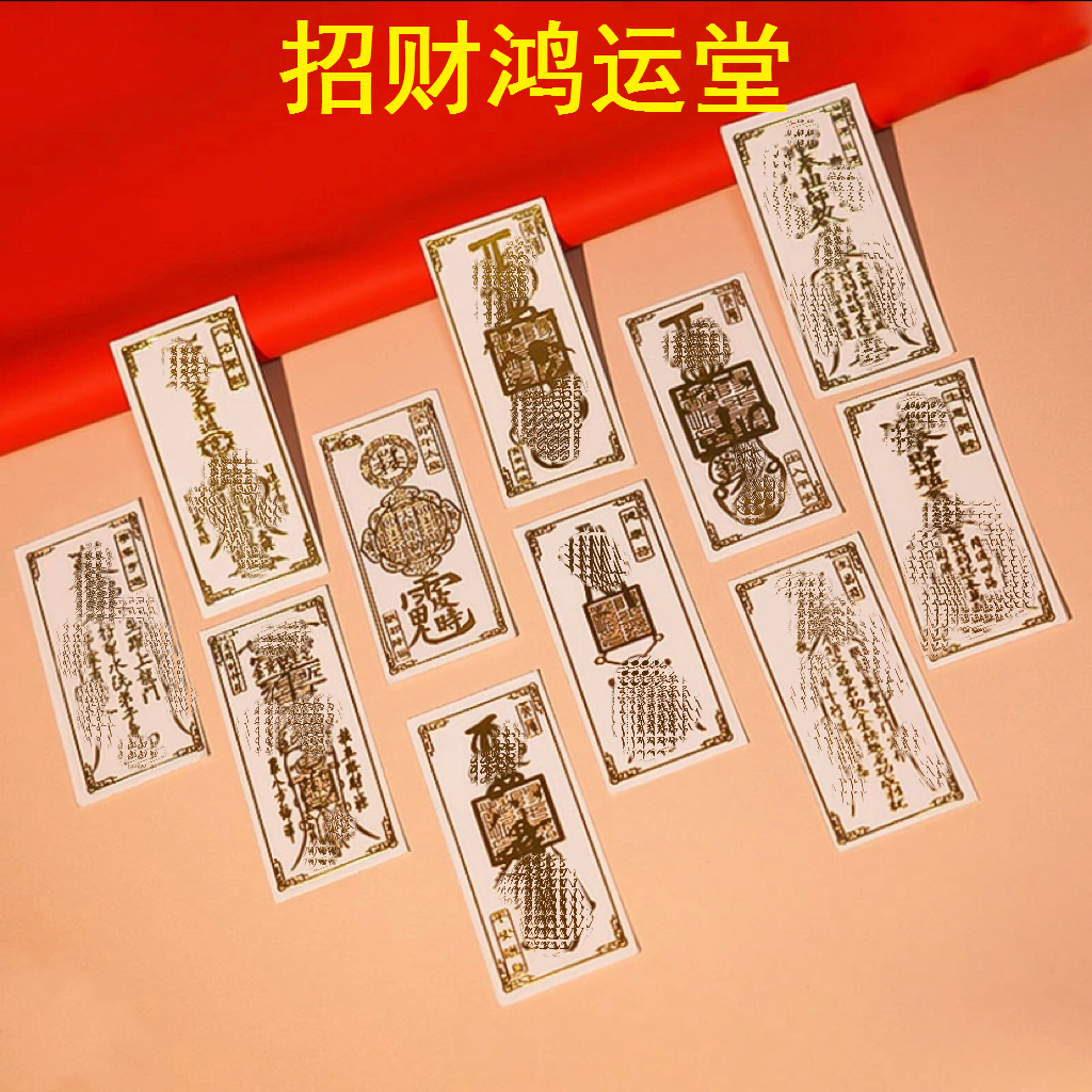 鸿运堂 道系金属手机贴纸平安天师招财旺运爆单贴护身符手机背符