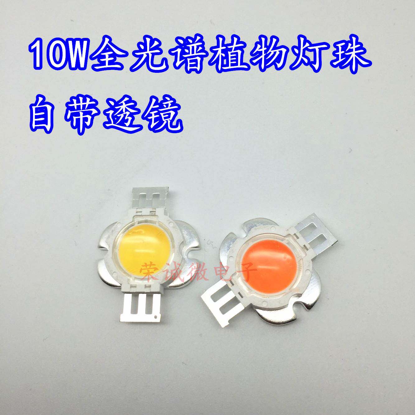 10W全光谱波长400-840nm集成大功率LED灯珠植物生长灯 自带透镜