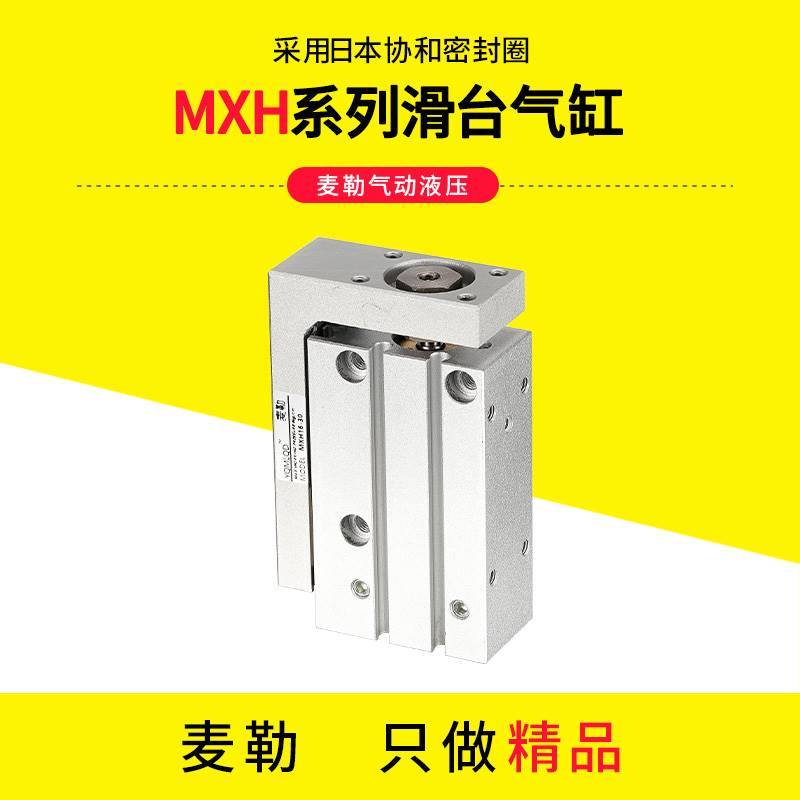 滑台气缸MXH6-10-16-15/30/40/50/60精密带导轨气动滑台HLH20x25S
