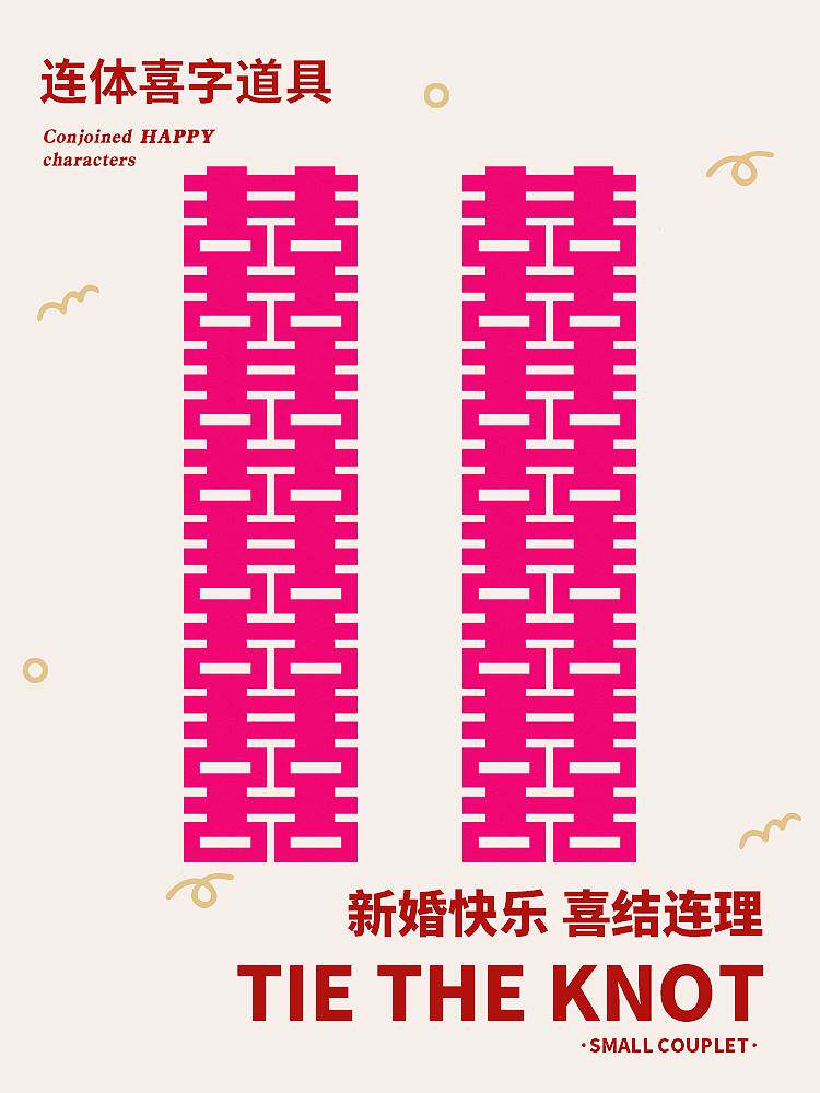 火龙果晨袍拍照道具结婚拍摄背景布置长条喜字新中式婚礼摆拍婚房