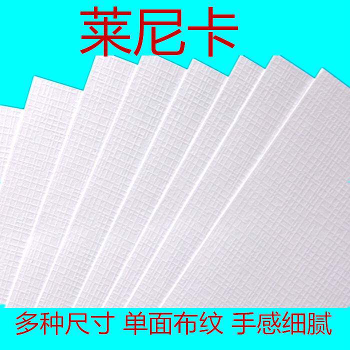 包邮A4莱尼卡名片纸 A4白色布纹纸A3白色莱尼卡激光名片纸珠光纸