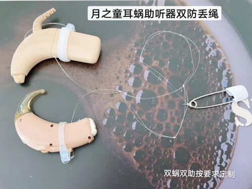 月之童DIY挂绳 耳蜗/助听QI安全挂绳防丢绳 白色B款 单条