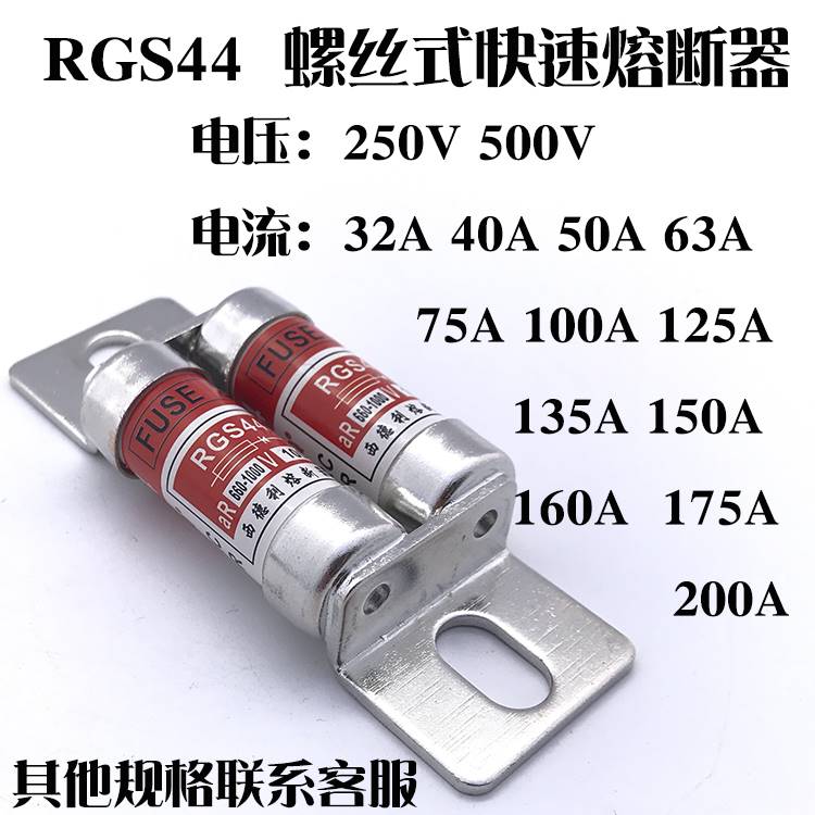 RGS44 快速熔断器 100A 125A 150A 160A 175A 660V 690V 1000V
