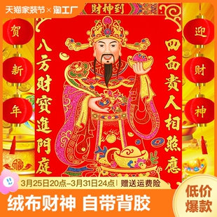 绒布财神爷贴画带背胶新年客厅店铺开业大门贴公司过年装 饰特大号