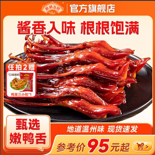 藤桥古镇温州特产精品大鸭舌头酱香卤味开袋即食高档零食小吃500g