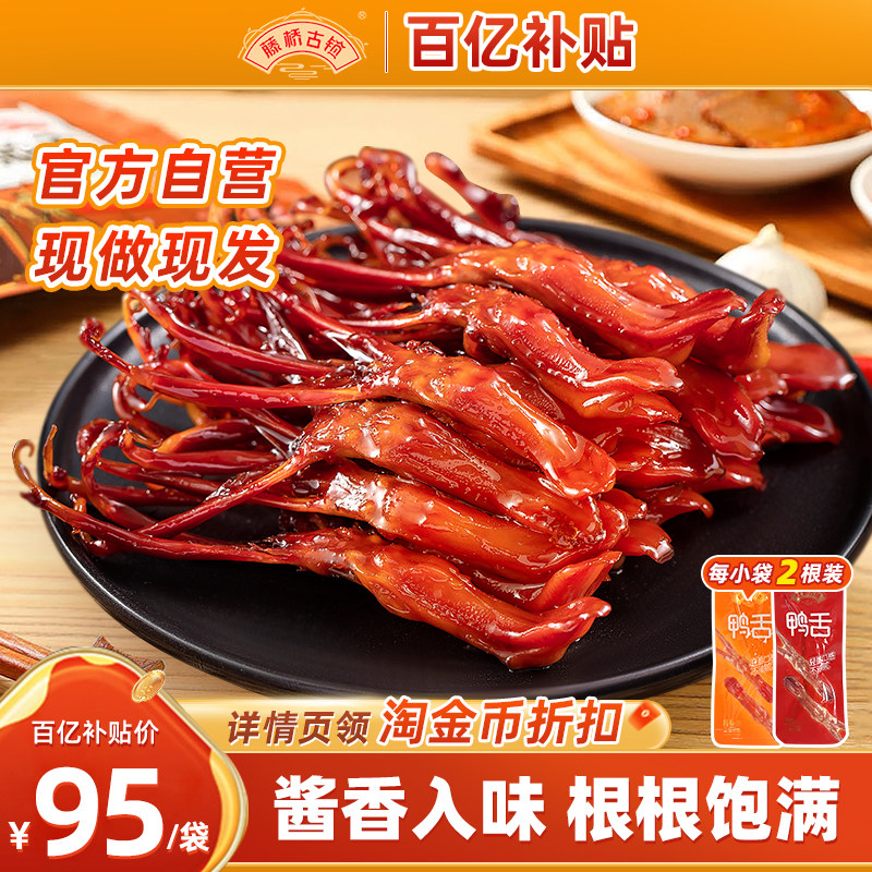 藤桥古镇温州大鸭舌特产卤味办公室酱香辣开袋即食休闲零食大鸭舌