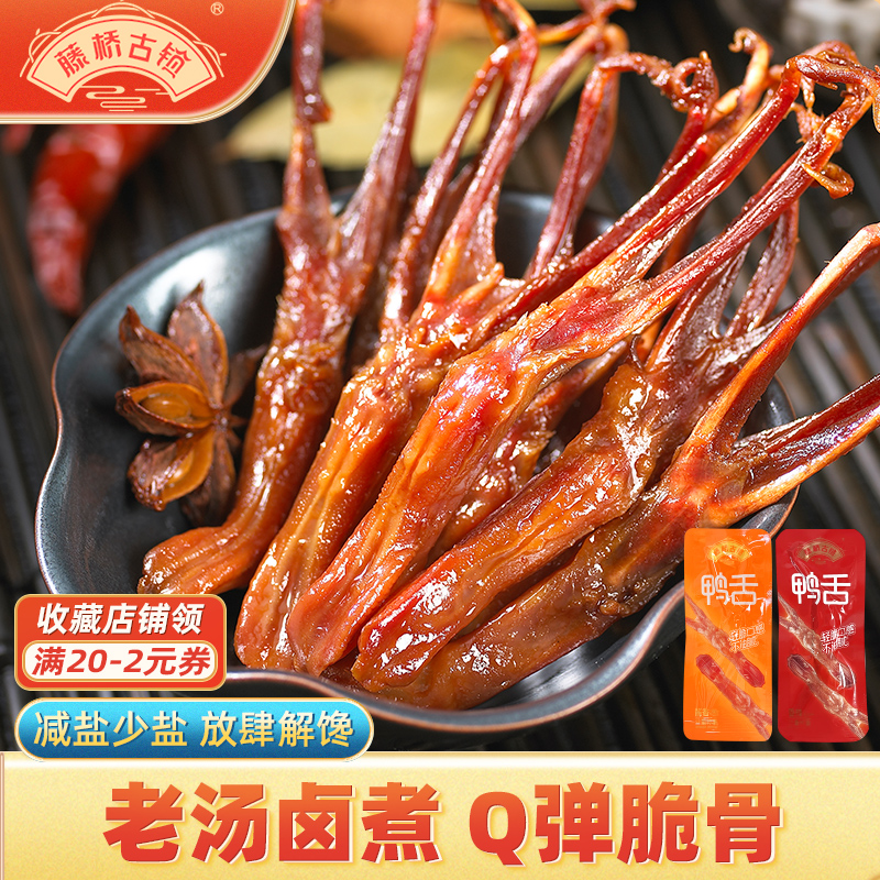 【热卖推荐】藤桥古镇温州特产鸭舌酱香卤味即食宿舍小零食9小包