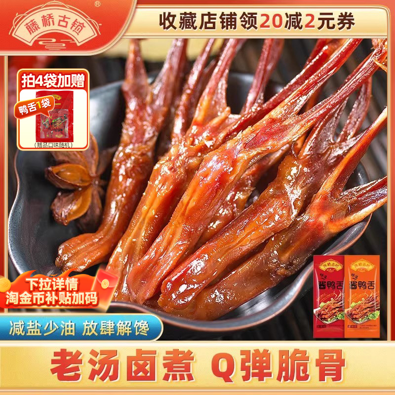 【福利购】藤桥古镇温州特产正宗酱鸭舌香辣卤味宿舍小零食9小包