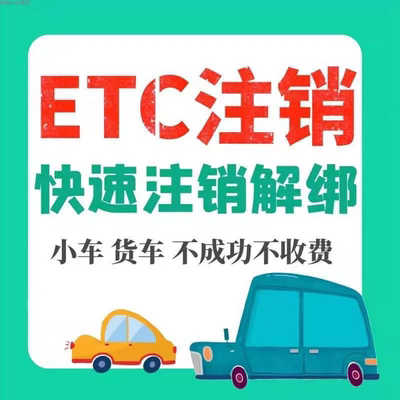 全国ETC注销ETC快速注销