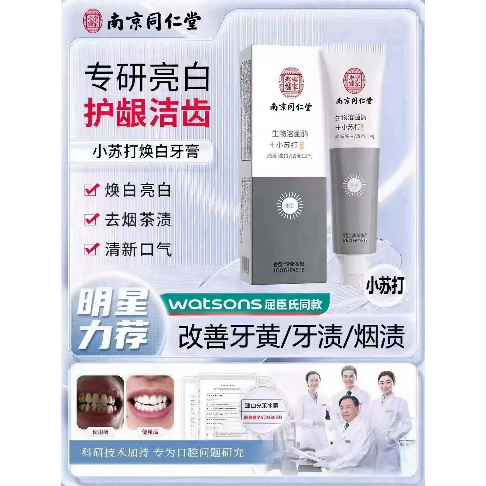 南京同仁堂牙膏美白去黄