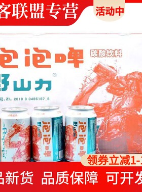 野山力泡泡啤汽水330ml/24罐不含酒精碳酸饮料怀旧网红特价批发