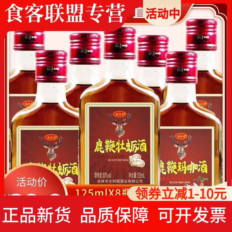 30度鹿鞭牡蛎125mlX8小瓶动植物配置酒养生非保健酒药酒约5斤酒