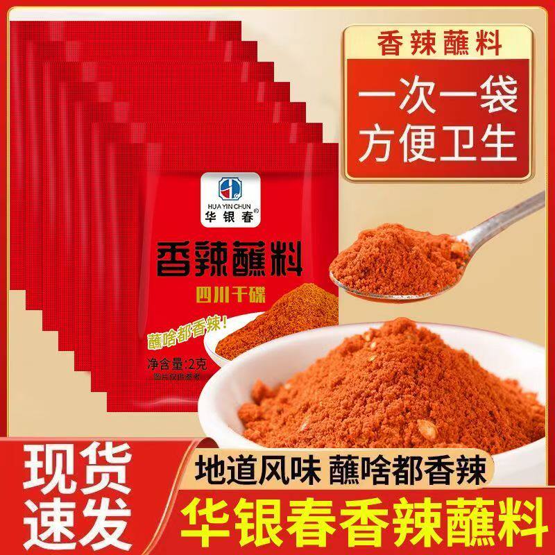 华银春辣椒面2g袋四川香辣蘸料火锅串串烧烤干碟辣椒粉家用小包装