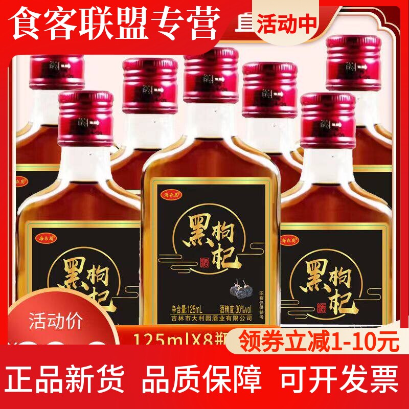 【黑枸杞红枣酒125mlX8】30度文源郎弘仁堂酒类配制果酒男性补酒