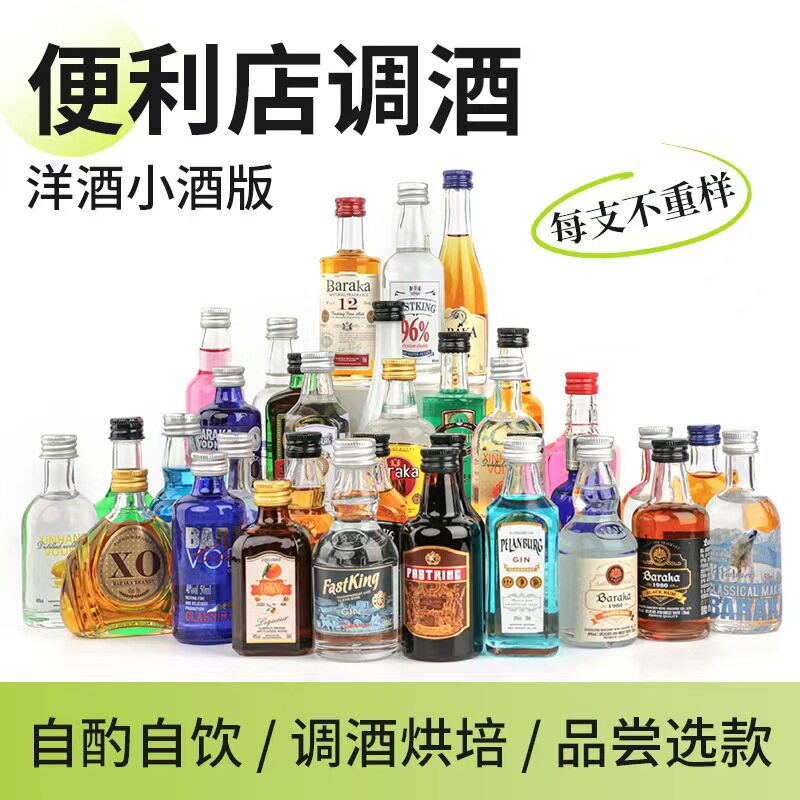 洋酒小瓶酒便利店调酒威士忌伏特加迷你版小酒基酒套装组合小酒版