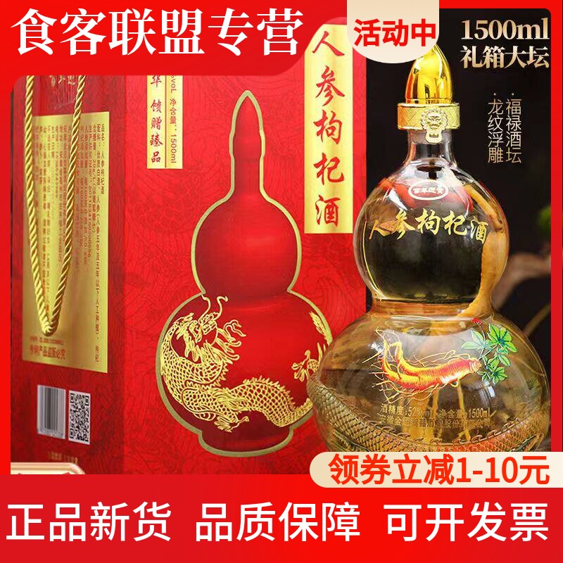 人参枸杞养生酒52度1500ml坛子礼坛酒配制酒长白山包邮