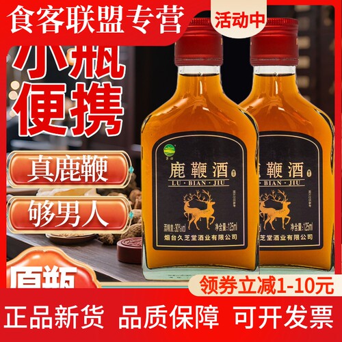 鹿鞭酒125毫升男士喝日常养生酒