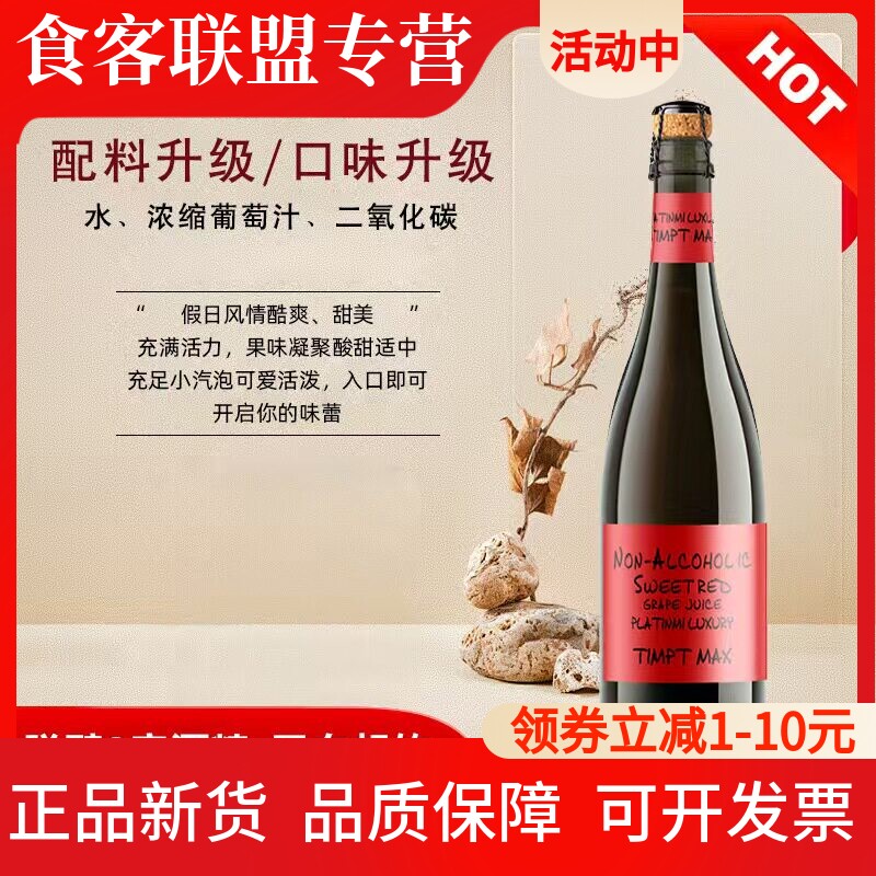 无醇0度汽泡红葡萄果汁口感清爽