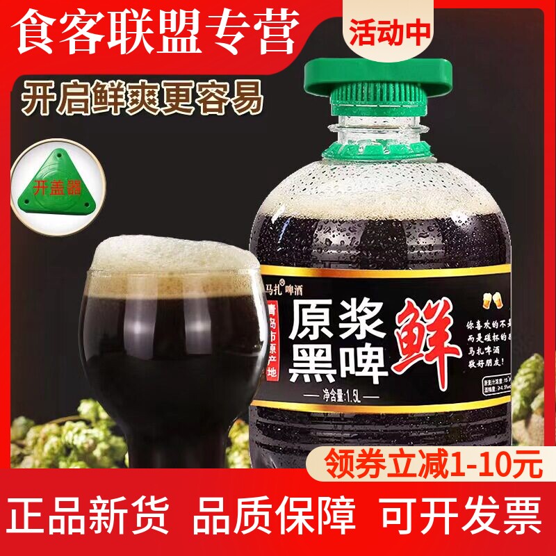 【15度青岛特产精酿黑啤酒】现灌现发原浆焦香生啤全麦芽鲜啤1.5L