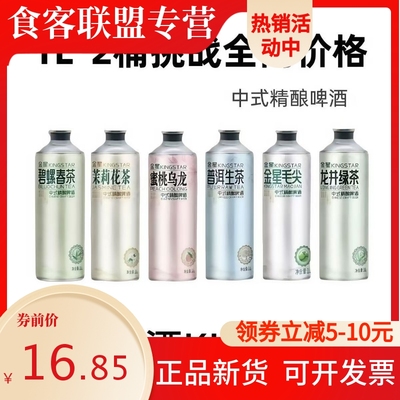 金星啤酒KINGSTAR新中式精酿啤酒 金星毛尖/茉莉花茶/蜜桃乌龙1L