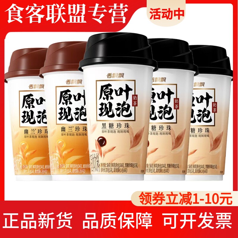 香飘飘幽兰黑糖珍珠速溶杯装奶茶