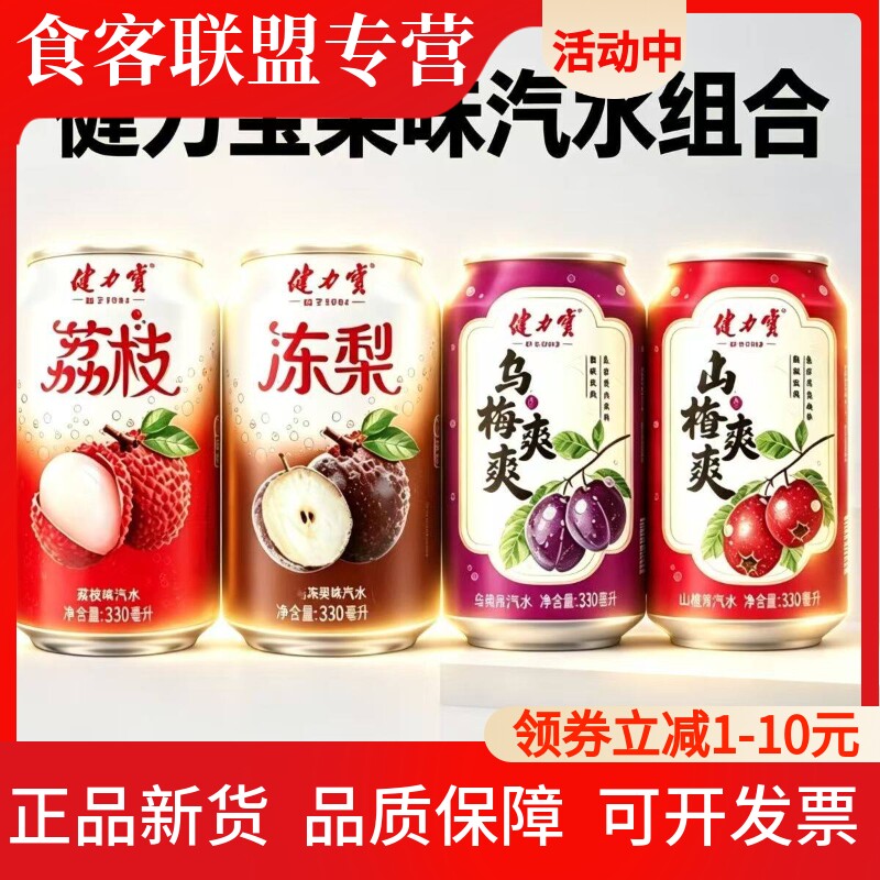 健力宝乌梅/山楂/荔枝/冻梨12罐