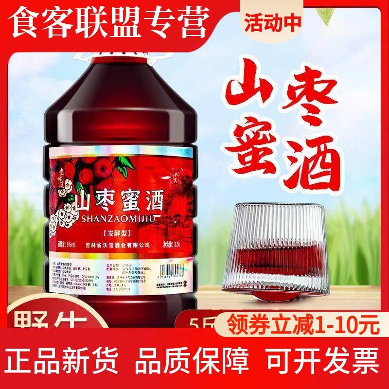 山枣蜜酒酸枣甜酒吉林特产红枣酒2.5升大桶实惠装中式果味正品