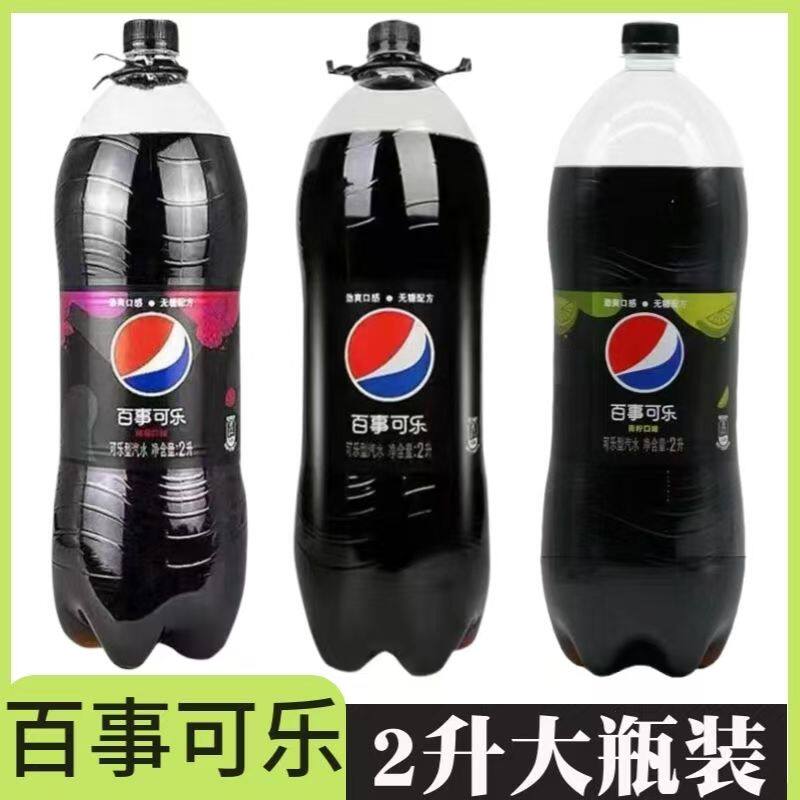 树莓味百事可乐2升青柠味无蔗糖可乐汽水碳酸饮料整箱大瓶装混装