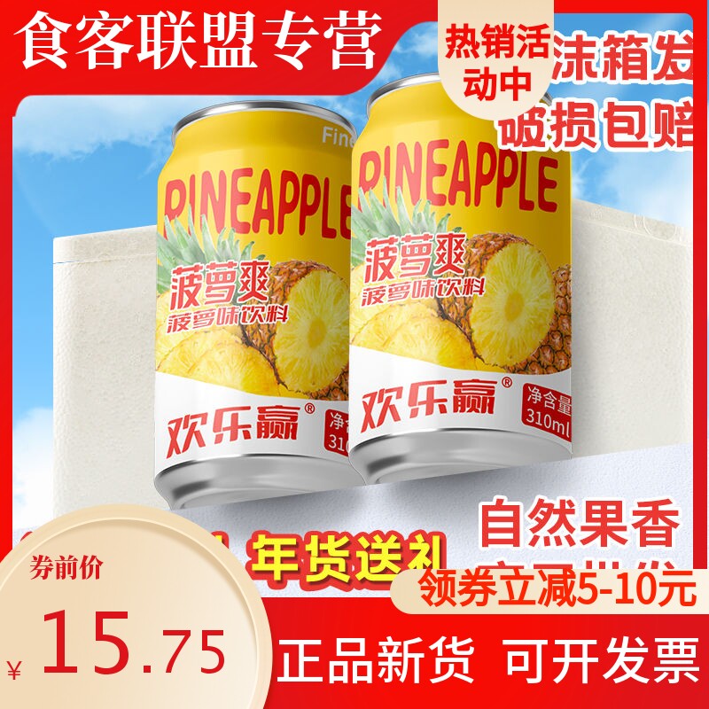新鲜日期菠萝爽果味饮料310ml*8罐易拉罐装酒席菠萝爽饮料整箱