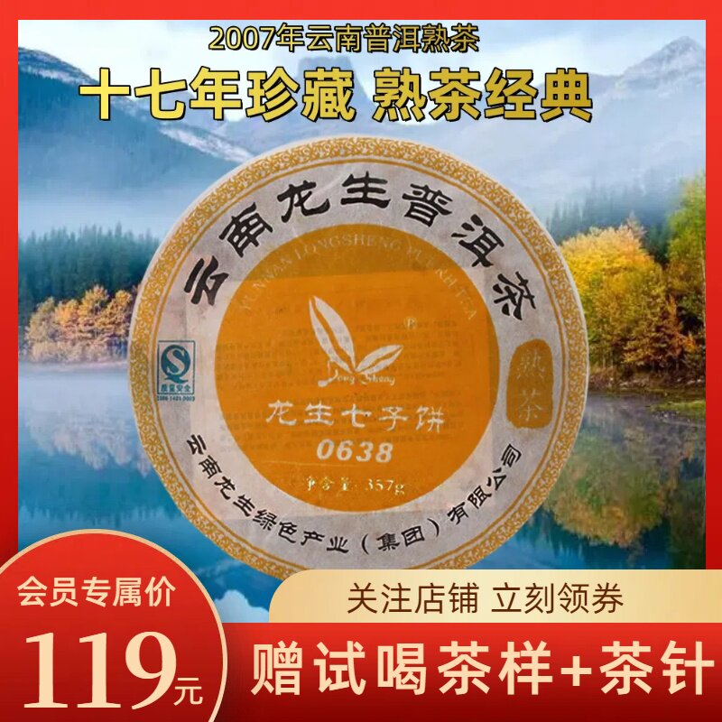 龙生0638普洱熟茶饼十年以上干仓存放2007年357g云南熟普洱茶