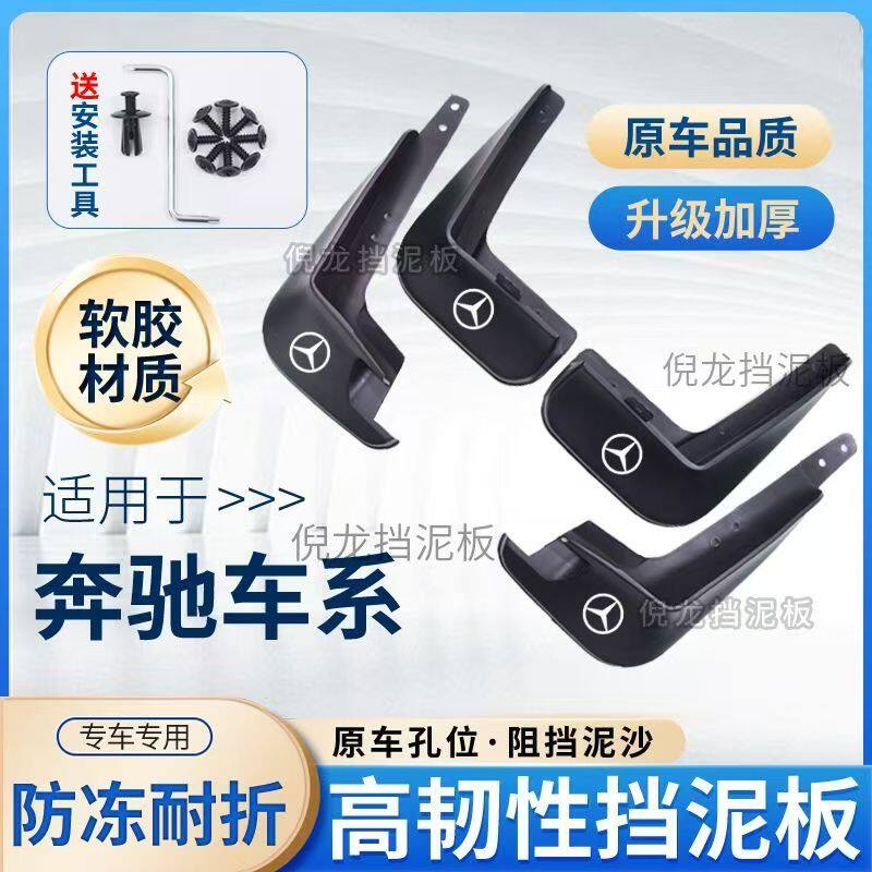 适用于奔驰C级E级S级glc gla 奔驰全系专用挡泥板
