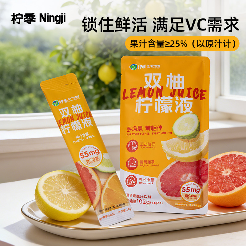 【淘客柠季】双柚柠檬液手打柠檬茶清爽双柚独立袋装便携果蔬果汁