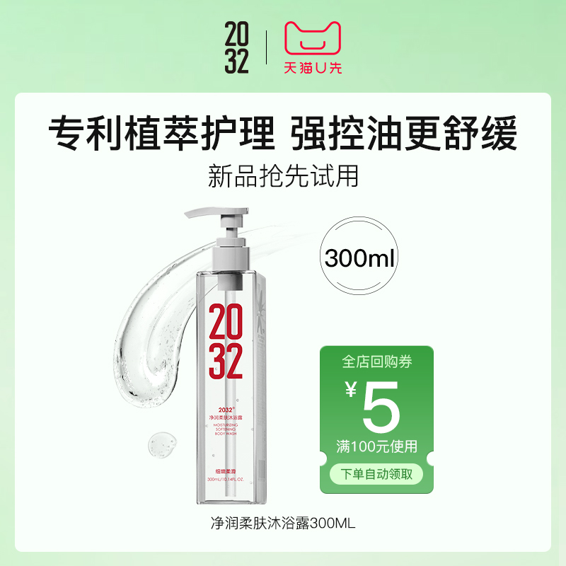 【天猫U先】2032持久留香植萃净润柔肤沐浴露300ml正品沐浴液