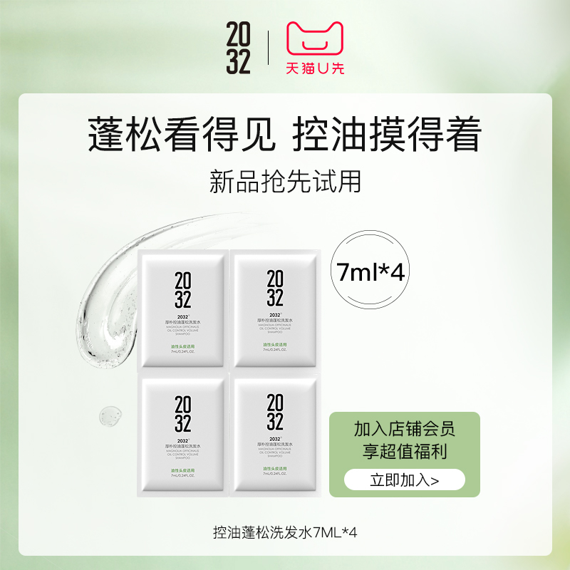 【天猫U先】2032控油蓬松去屑洗发水洗头水体验装(7ml*4袋)