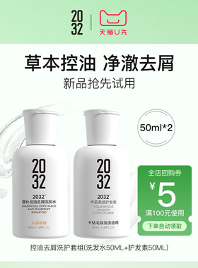 【顺手买一件】2032控油去屑洗发水洗头水洗护套装（50ml*2）