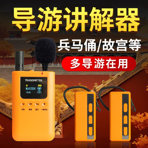 续航33小时导游带团/研学讲解器