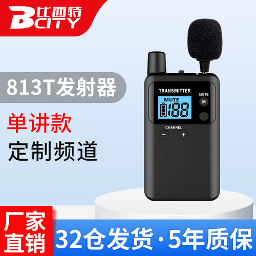 比西特813T无线讲解器发射器主机