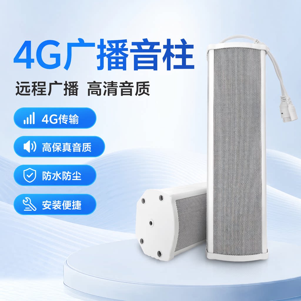 比西特4G无线广播音柱