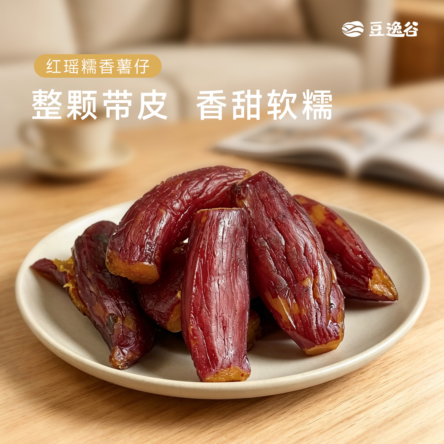 豆逸谷红瑶糯香薯仔整根带皮烤薯薯类制品