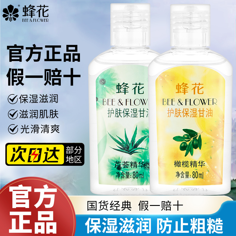 【官方正品】蜂花甘油身体乳