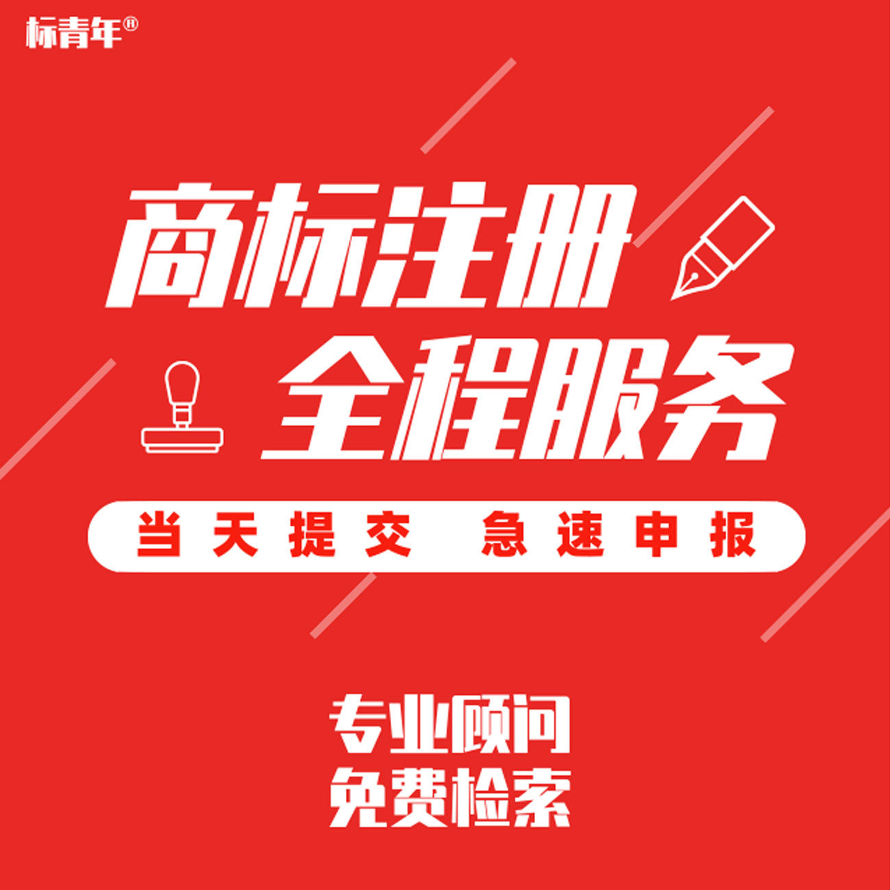 标青年商标注册服务 商标申请商标续展商标变更logo设计版权登记