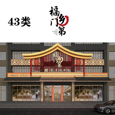 43类福乡门第 商标转让餐饮店烧烤店中餐店饭店日料店商标过户