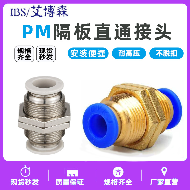 白色全铜PM-4 快插PM-6快速PM-8气管快速接头PM-10 PM-12隔板直通