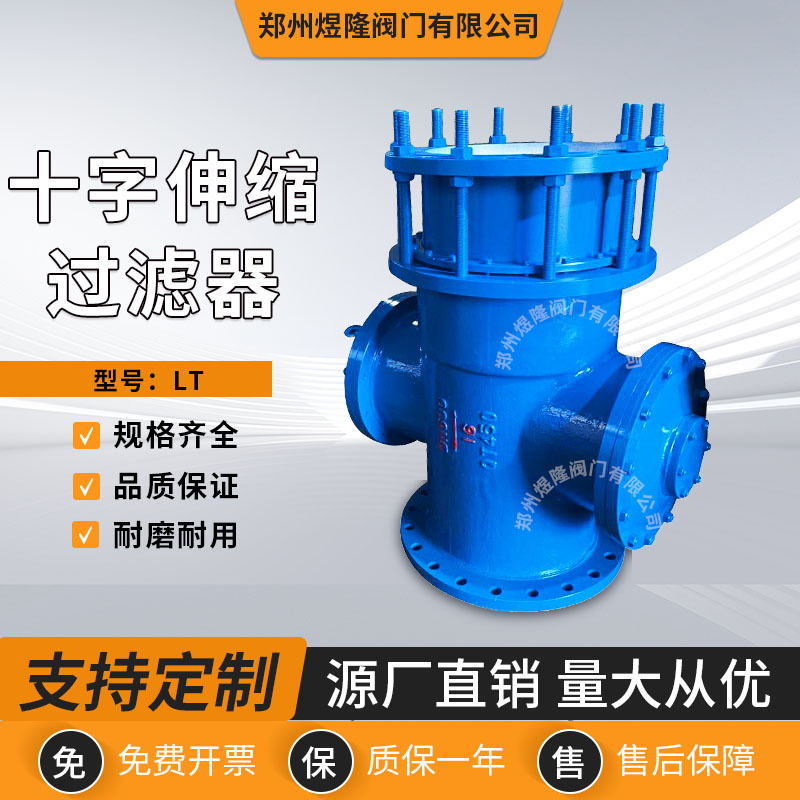 厂家供应LT十字拉杆伸缩过滤器法兰水利管道用不锈钢滤管