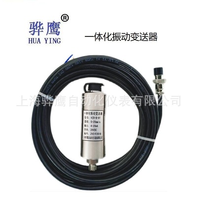 PR3010 一体化振动变送器 震动传感器 电流输出4~20mA 上海骅鹰