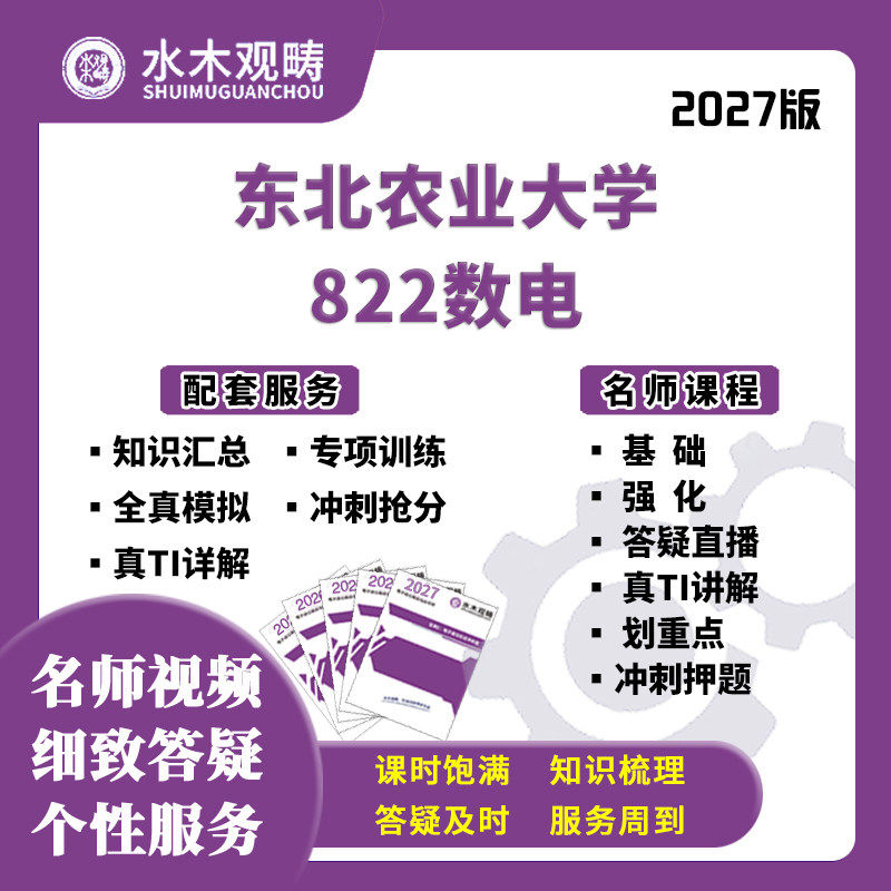 2027考研东北农业大学822数字电路网课真题初复试课程水木观畴