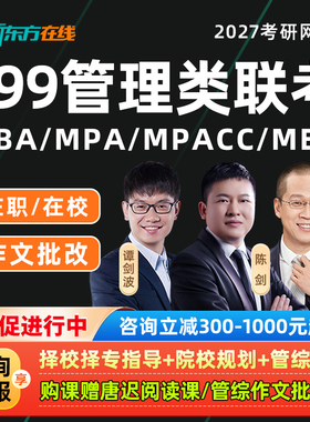 2027考研新东方管理类联考MBA网课199管综MPAcc课程MPA陈剑视频27