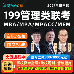2027考研新东方管理类联考MBA网课199管综MPAcc课程MPA陈剑视频27