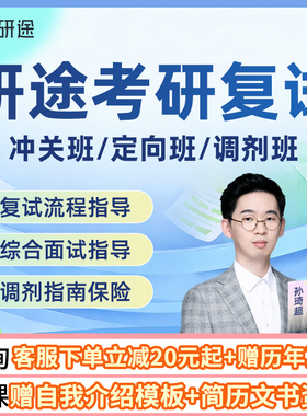 研途26考研复试专业课课程计算机MPA会计审计MBA面试技巧网课调剂